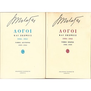 ΛΟΓΟΙ ΚΑΙ ΣΚΕΨΕΙΣ 1936-1941, Α+Β ΤΟΜΟΙ (ΟΛΟΚΛΗΡΩΜΕΝΟ)